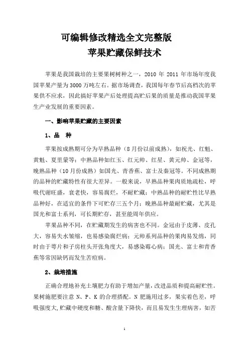 苹果贮藏保鲜技术精选全文完整版