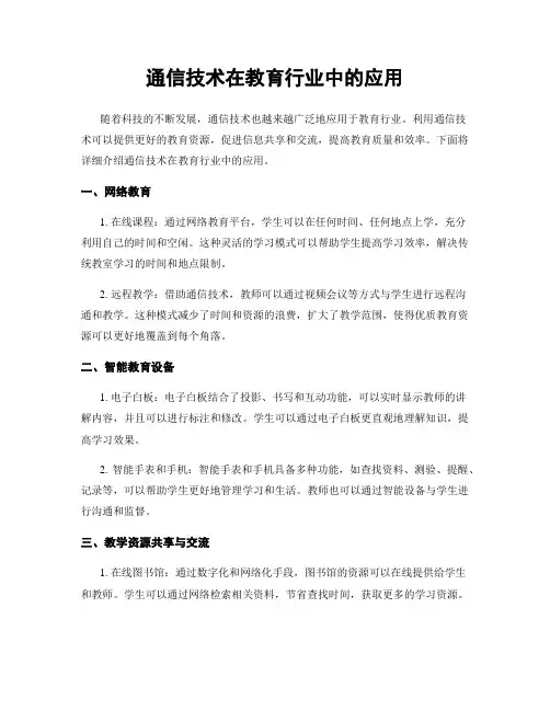 通信技术在教育行业中的应用