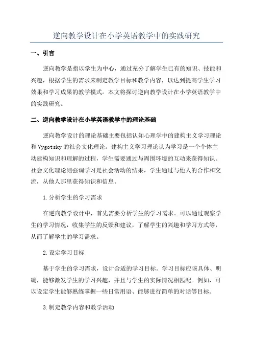 逆向教学设计在小学英语教学中的实践研究
