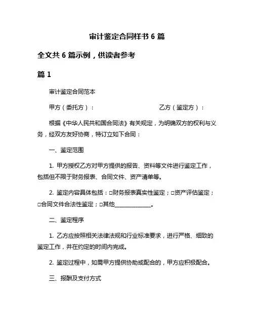 审计鉴定合同样书6篇