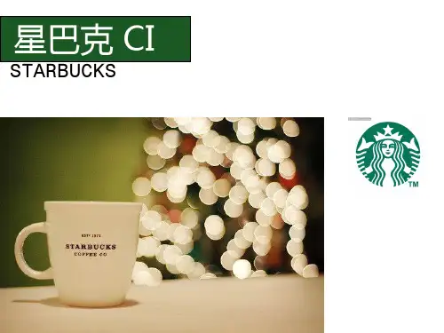 Starbucks星巴克CI策划分析