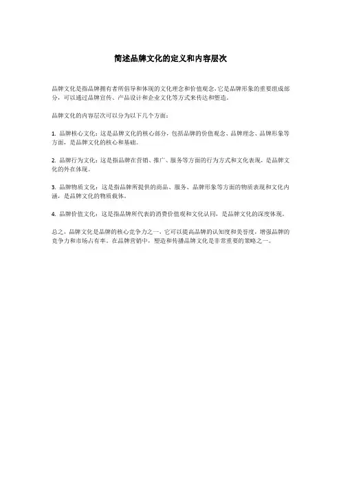 简述品牌文化的定义和内容层次