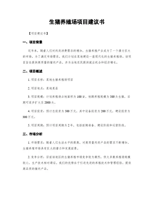 生猪养殖场项目建议书
