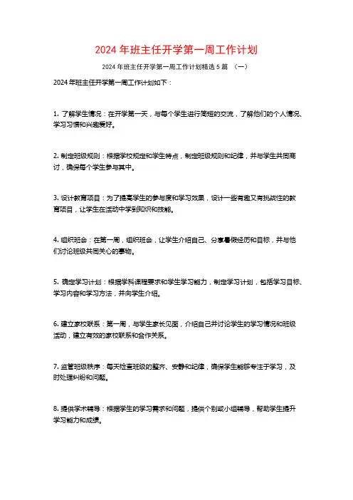 2024年班主任开学第一周工作计划5篇