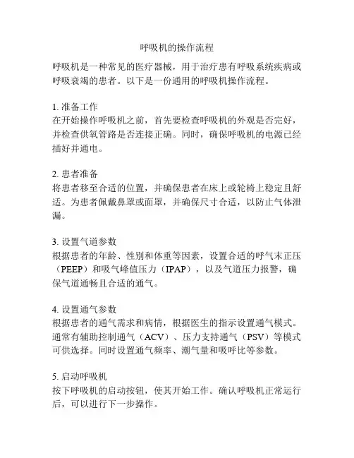 呼吸机的操作流程