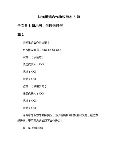 快递承运合作协议范本5篇