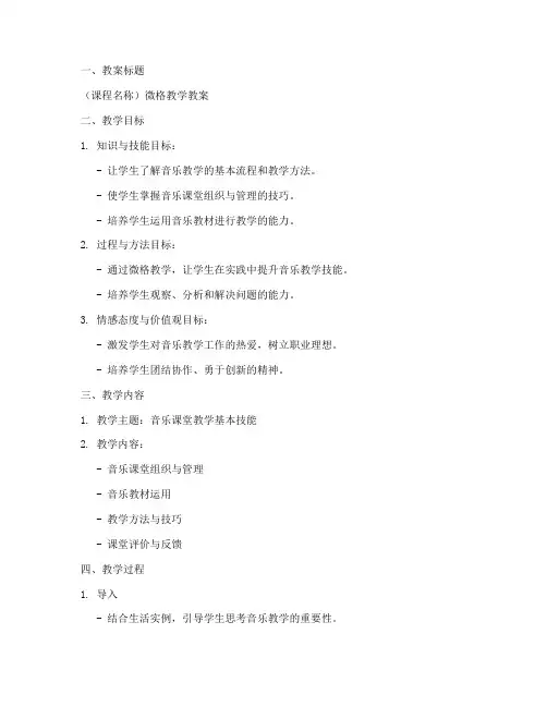 音乐微格教案设计的模板
