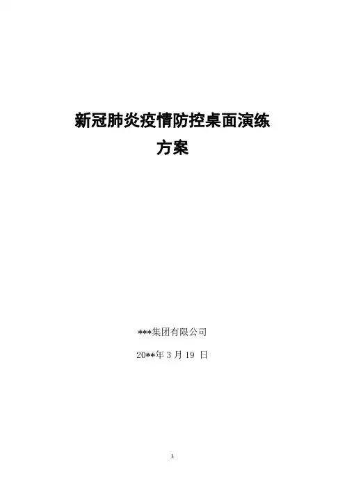 新冠肺炎疫情防控桌面演练方案