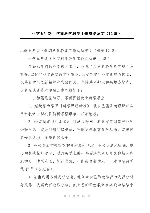 小学五年级上学期科学教学工作总结范文(12篇)