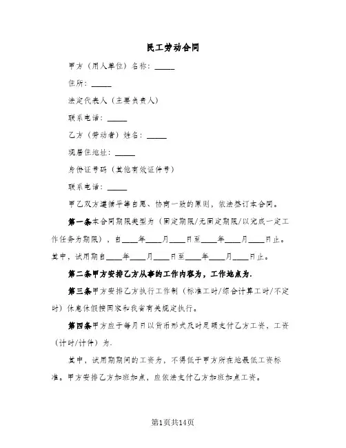 民工劳动合同（5篇）