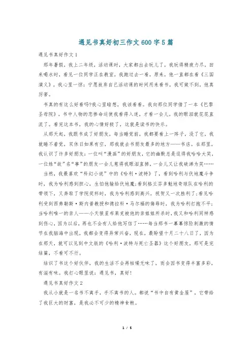 遇见书真好初三作文600字5篇
