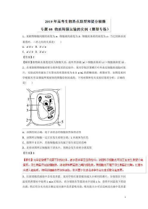 2019年高考生物提分秘籍：专题08-物质跨膜运输的实例(题型专练,含答案)