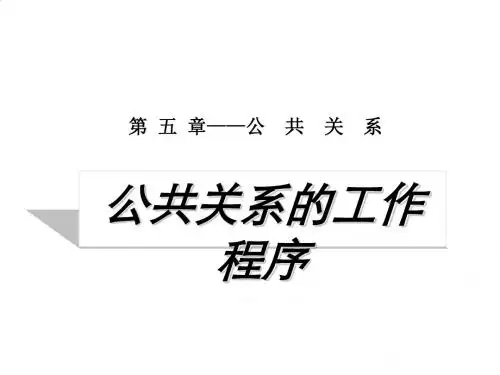 公共关系调查、策划与实施PPT(74张)