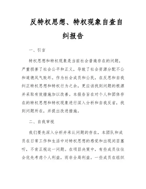 反特权思想、特权现象自查自纠报告