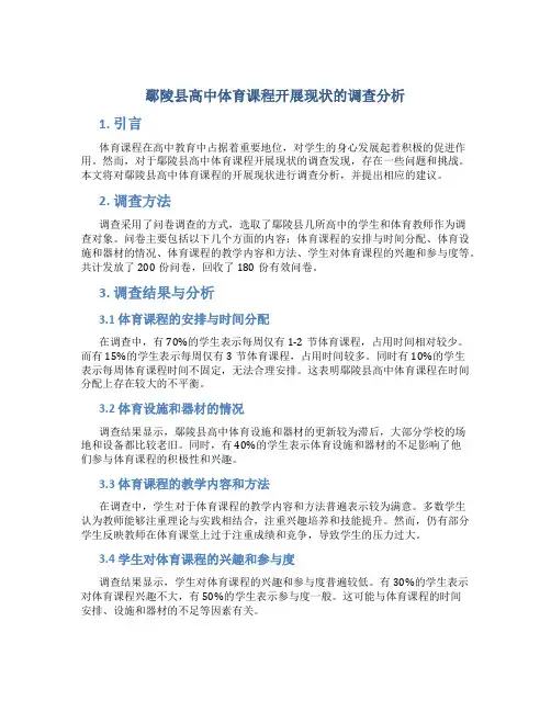 鄢陵县高中体育课程开展现状的调查分析