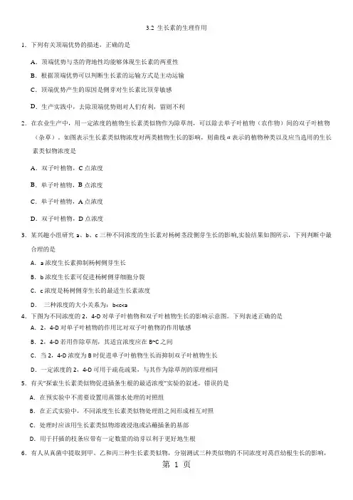 高二生物(人教版)必修3课时同步练习：3.2 生长素的生理作用-精选文档