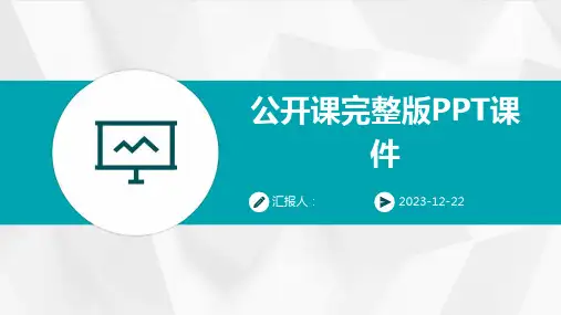 公开课完整版PPT课件