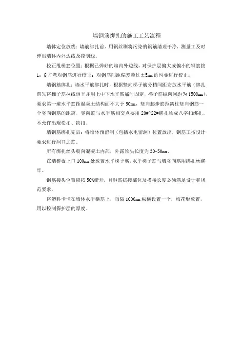 墙钢筋绑扎的施工工艺流程