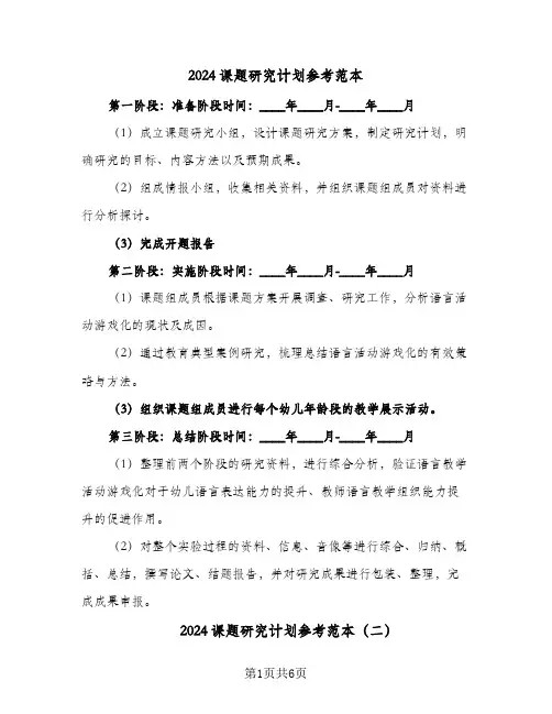 2024课题研究计划参考范本(三篇)