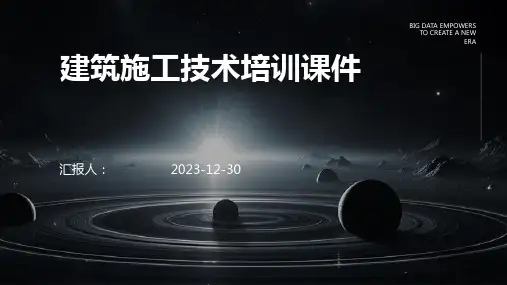 建筑施工技术培训课件(精)