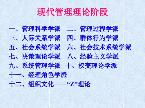 现代管理理论阶段论述