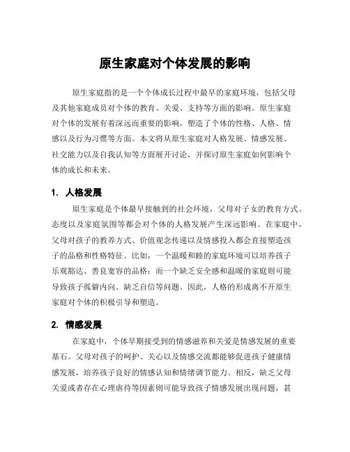 原生家庭对个体发展的影响