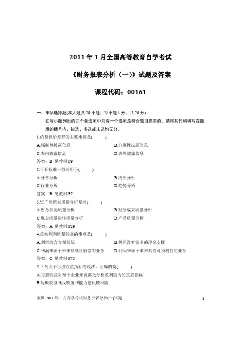 2011年1月全国自考《财务报表分析(一)》试题及答案