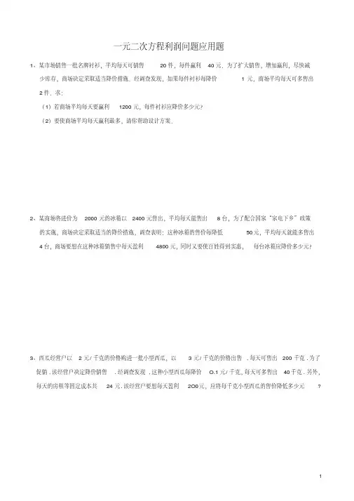 人教版九年级上册数学第21章一元二次方程利润问题应用题(含答案)