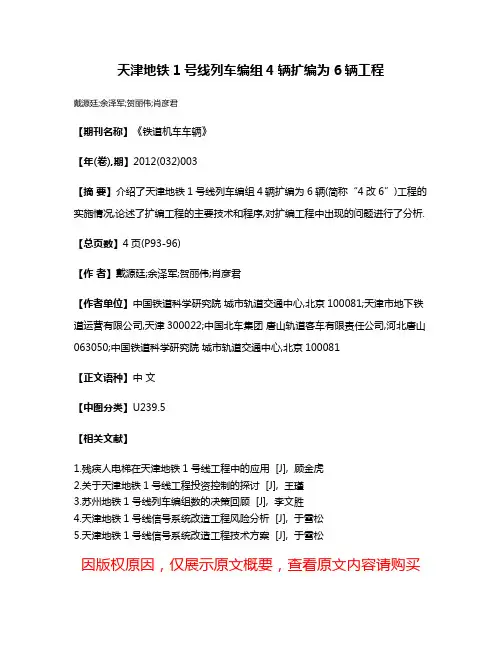 天津地铁1号线列车编组4辆扩编为6辆工程