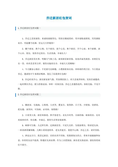 乔迁新居红包贺词怎么写