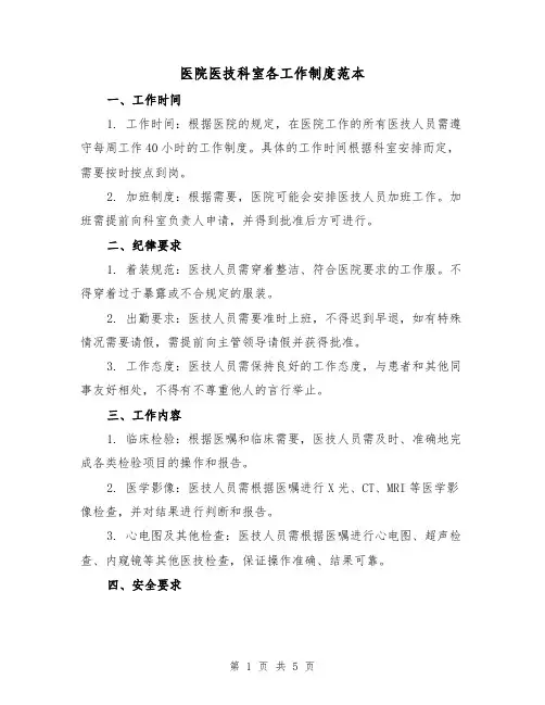 医院医技科室各工作制度范本(三篇)