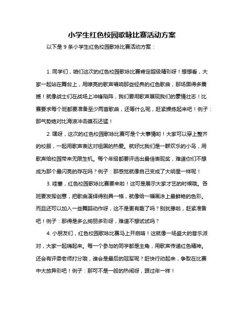 小学生红色校园歌咏比赛活动方案