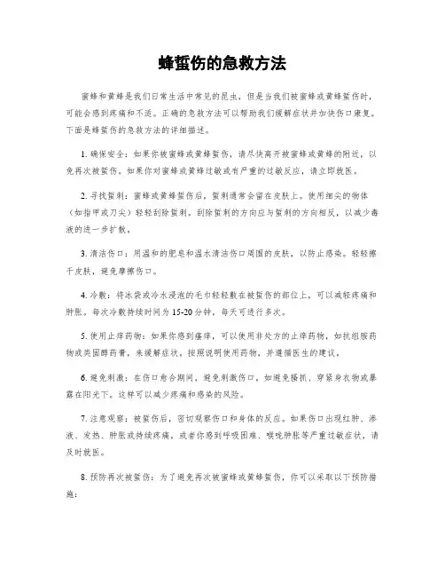 蜂蜇伤的急救方法