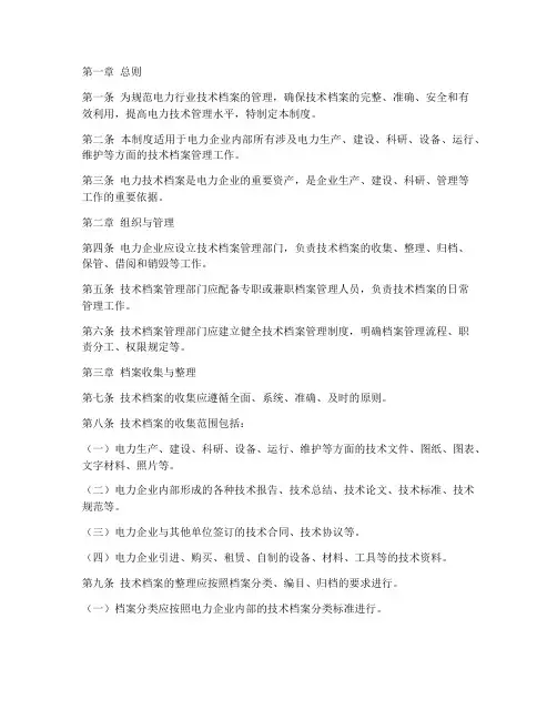 电力方面技术档案管理制度