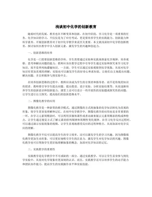 浅谈初中化学的创新教育