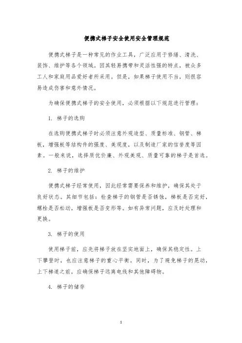 便携式梯子安全使用安全管理规范