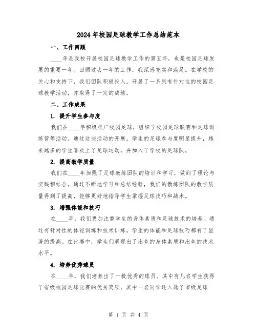 2024年校园足球教学工作总结范本（2篇）