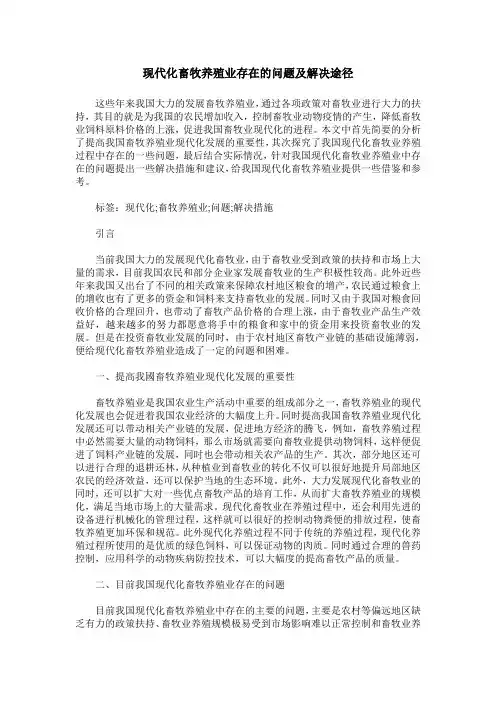 现代化畜牧养殖业存在的问题及解决途径