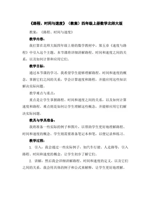 《路程、时间与速度》(教案)四年级上册数学北师大版