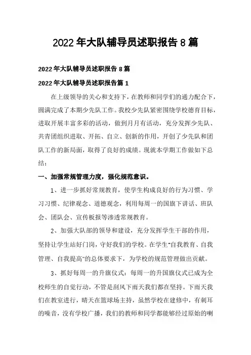 2022年大队辅导员述职报告8篇