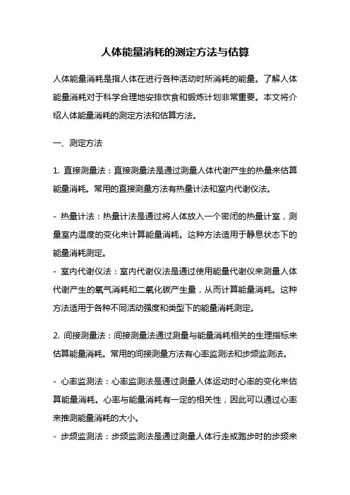 人体能量消耗的测定方法与估算