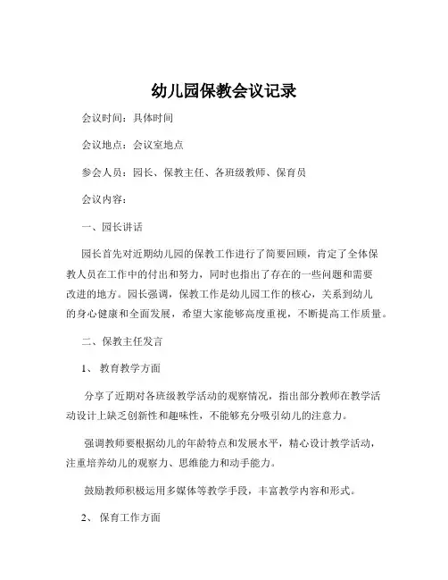 幼儿园保教会议记录