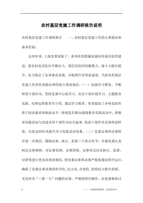 农村基层党建工作调研报告说明