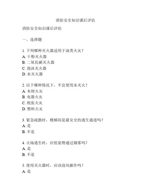 消防安全知识课后评估