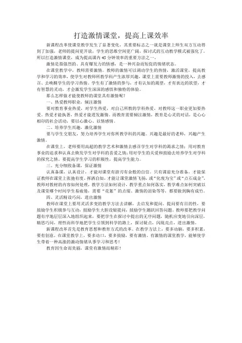 打造激情课堂,提高上课效率