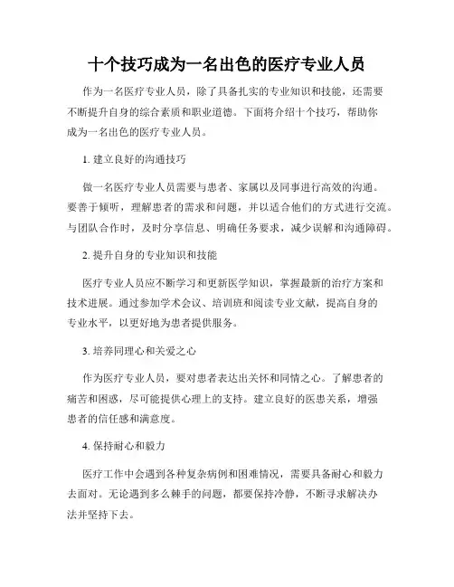 十个技巧成为一名出色的医疗专业人员