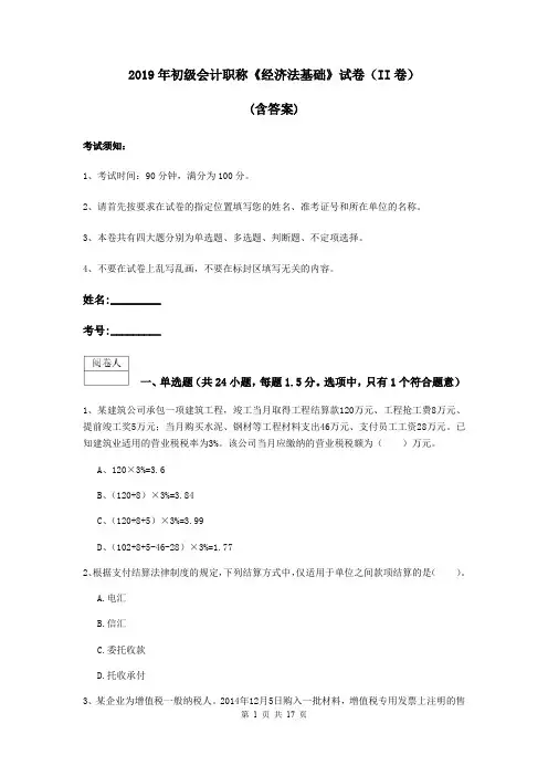 2019年初级会计职称《经济法基础》试卷(II卷) (含答案)