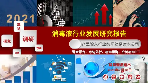 消毒液行业调查研究报告