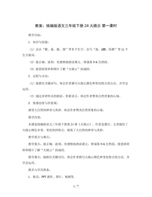 统编版语文三年级下册24火烧云 第一课时(教案)