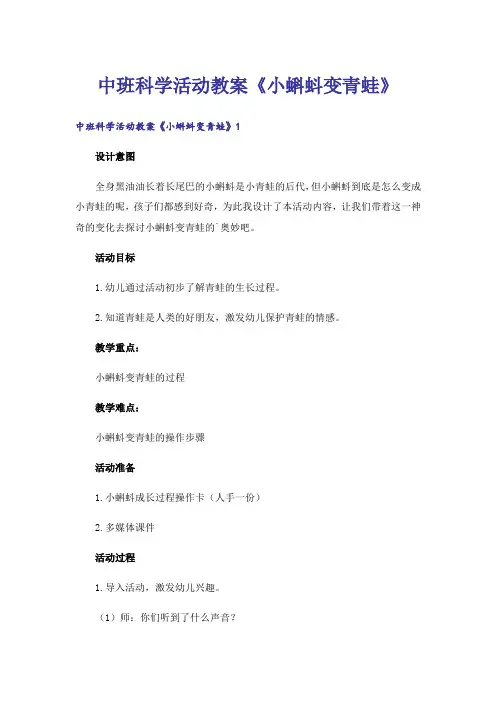 中班科学活动教案《小蝌蚪变青蛙》
